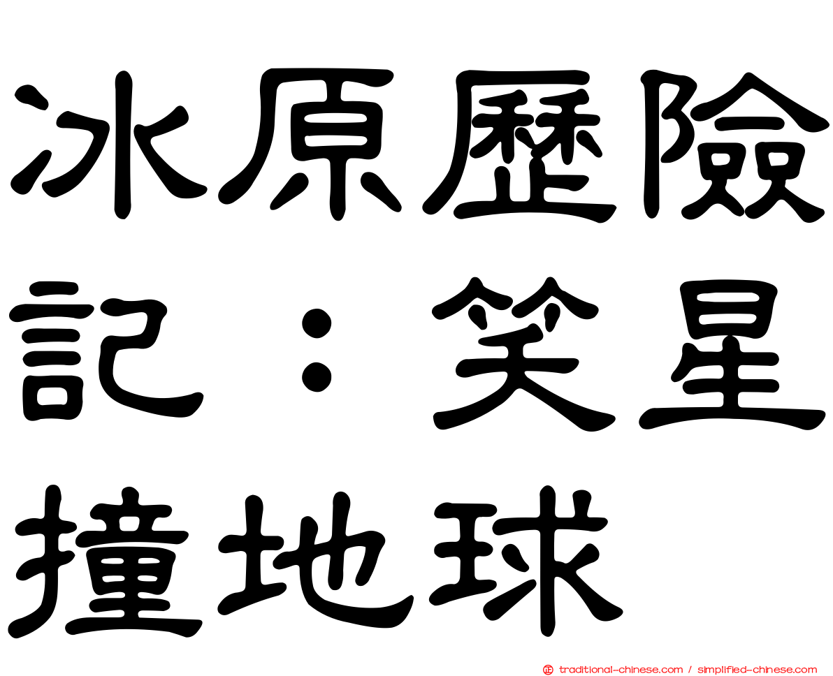 冰原歷險記：笑星撞地球