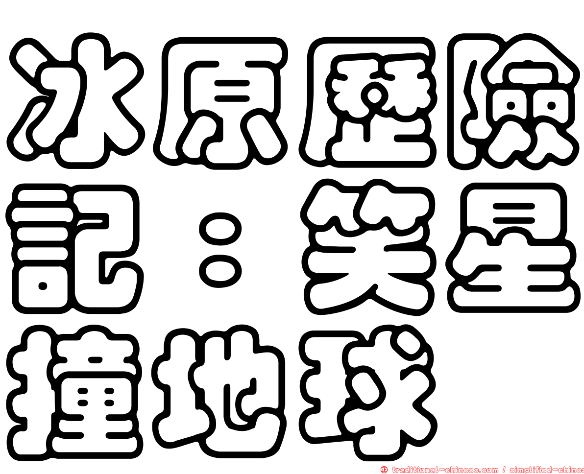 冰原歷險記：笑星撞地球