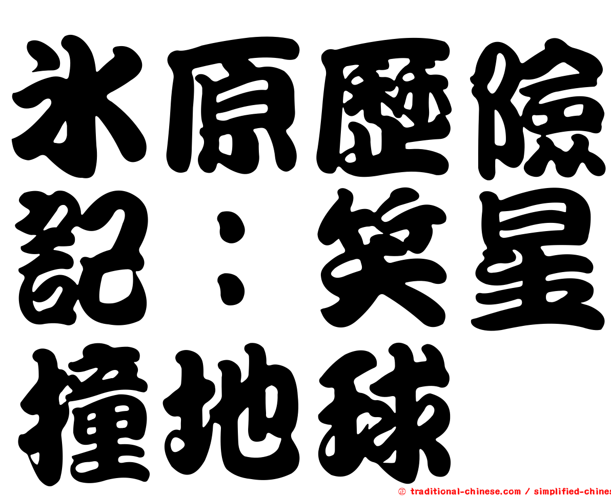冰原歷險記：笑星撞地球