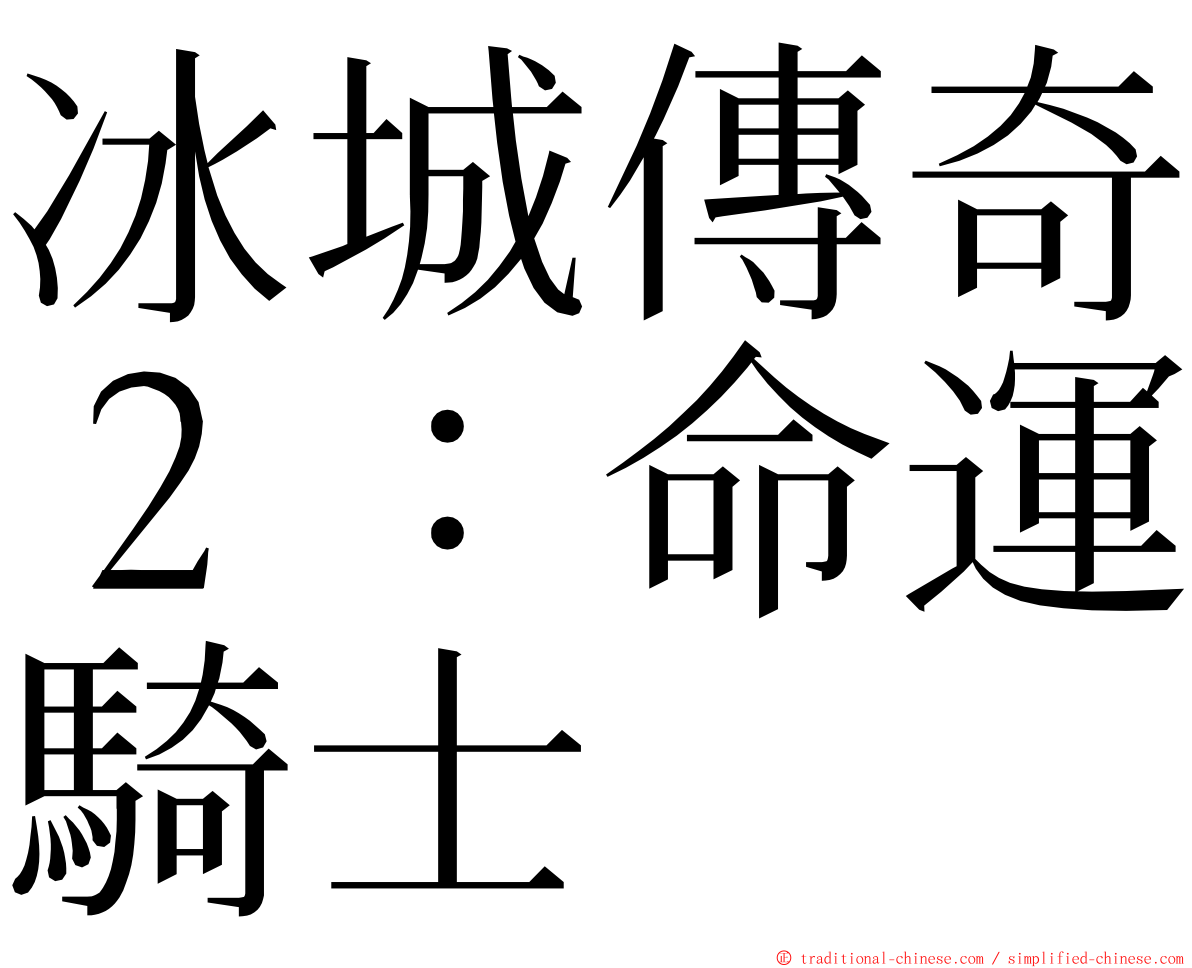 冰城傳奇２：命運騎士 ming font