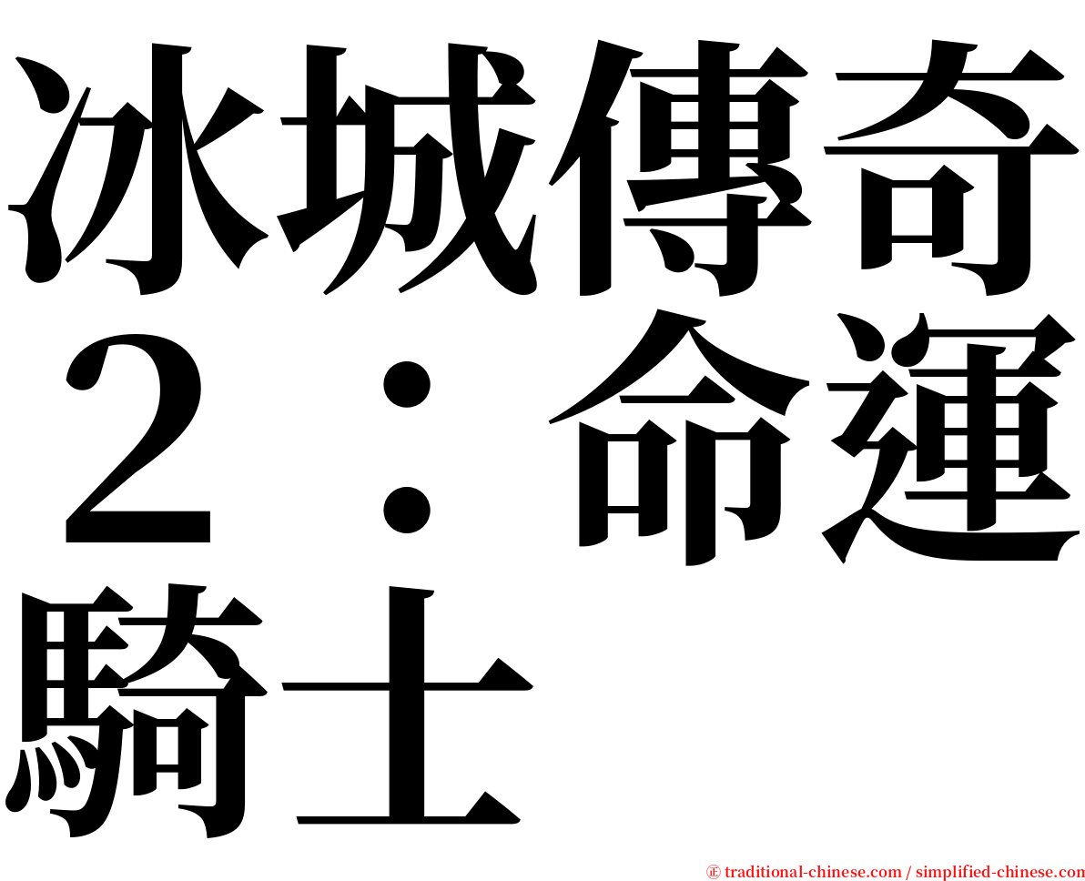 冰城傳奇２：命運騎士 serif font