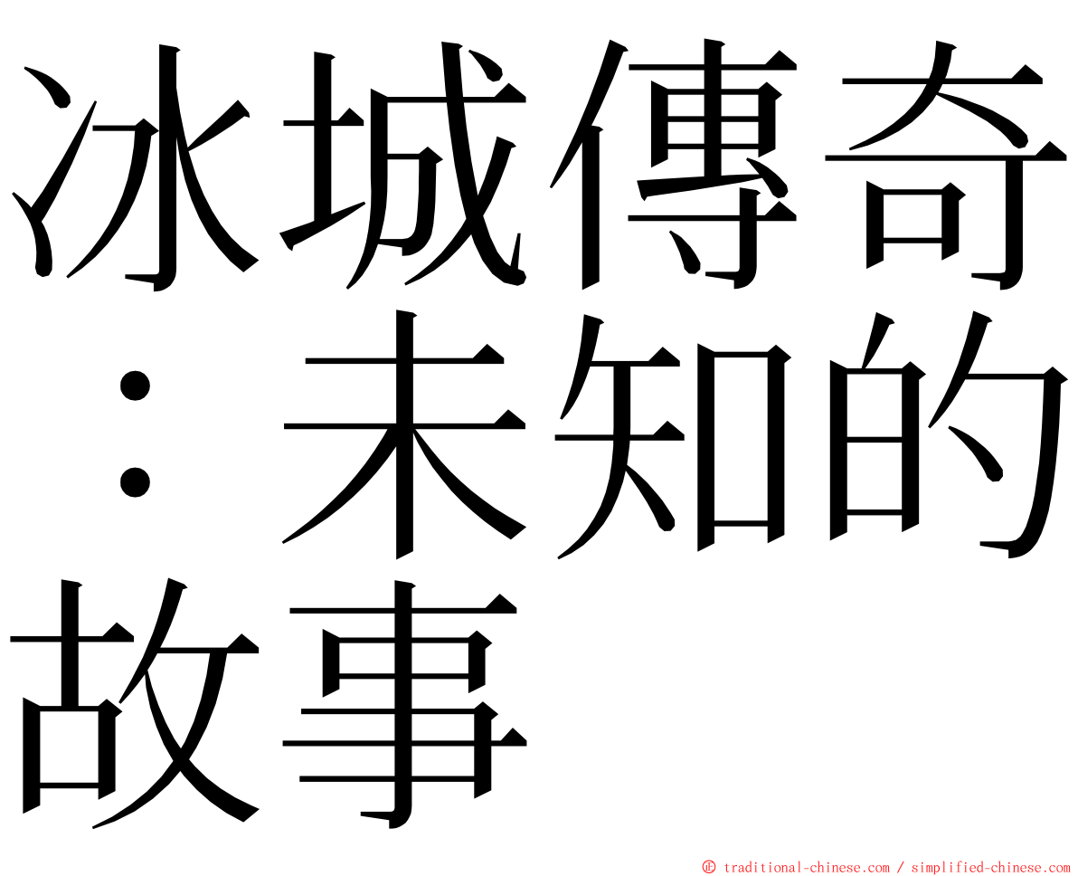 冰城傳奇：未知的故事 ming font