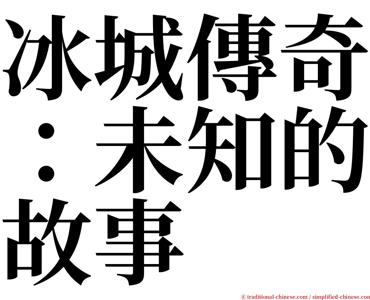 冰城傳奇：未知的故事 serif font