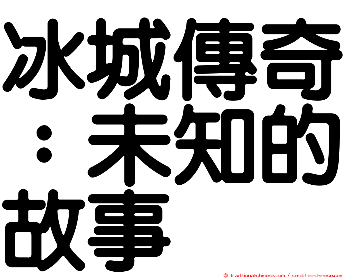 冰城傳奇：未知的故事