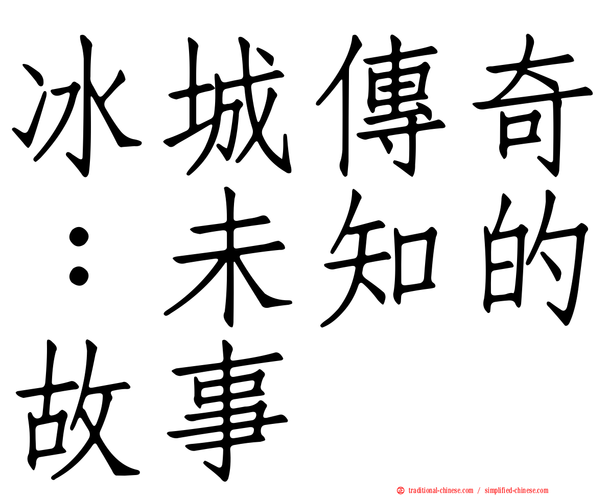 冰城傳奇：未知的故事