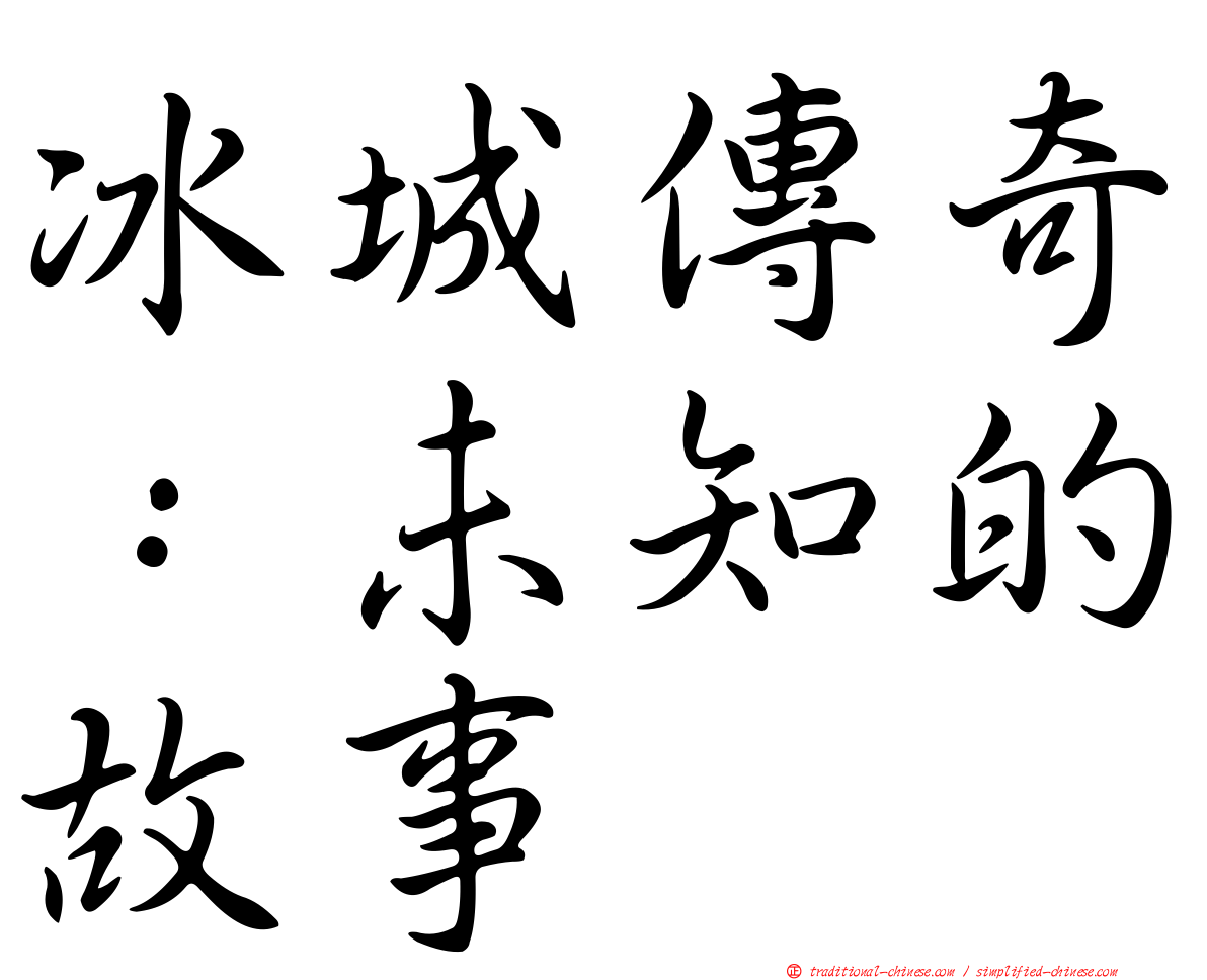 冰城傳奇：未知的故事