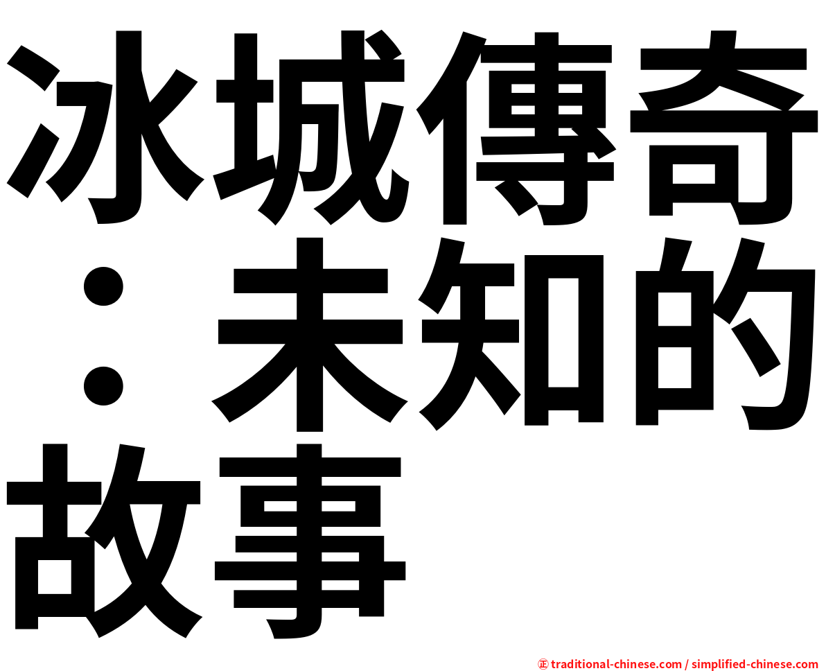 冰城傳奇：未知的故事