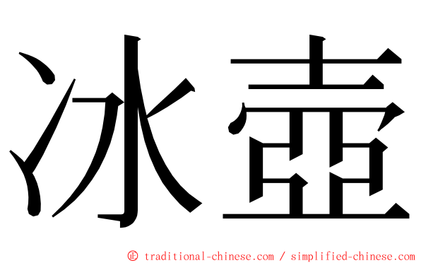 冰壺 ming font