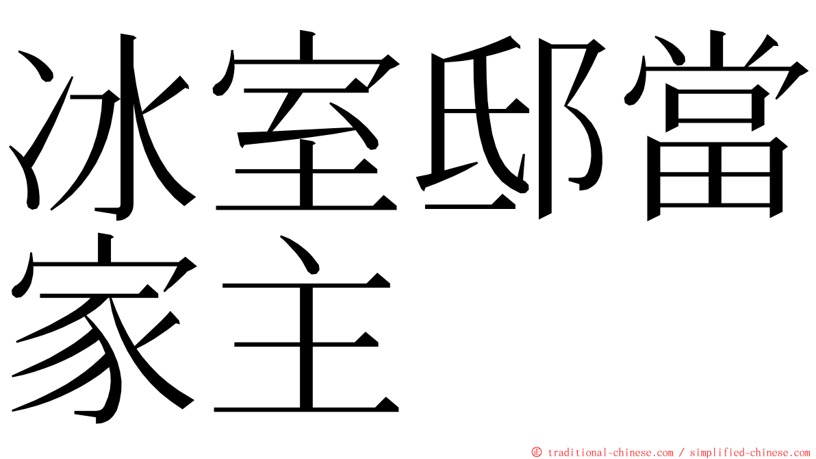 冰室邸當家主 ming font