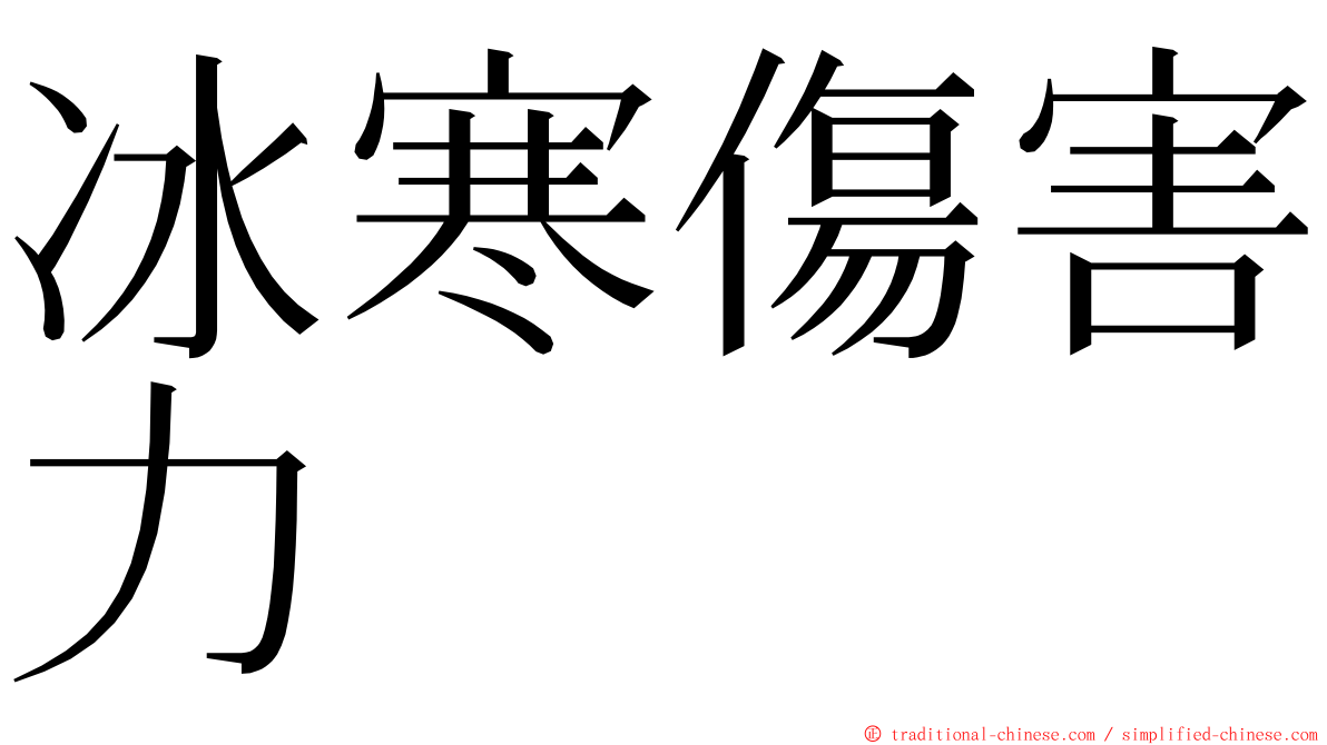 冰寒傷害力 ming font