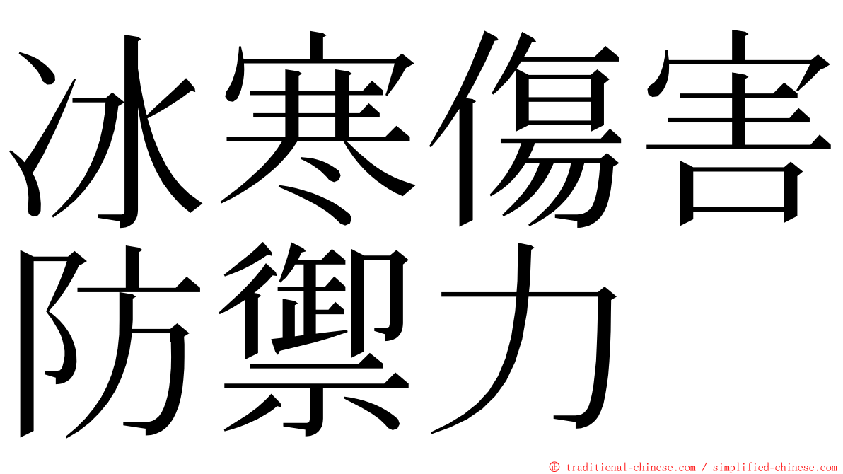 冰寒傷害防禦力 ming font