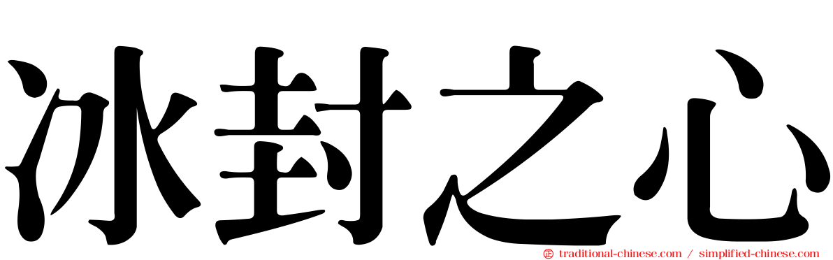 冰封之心