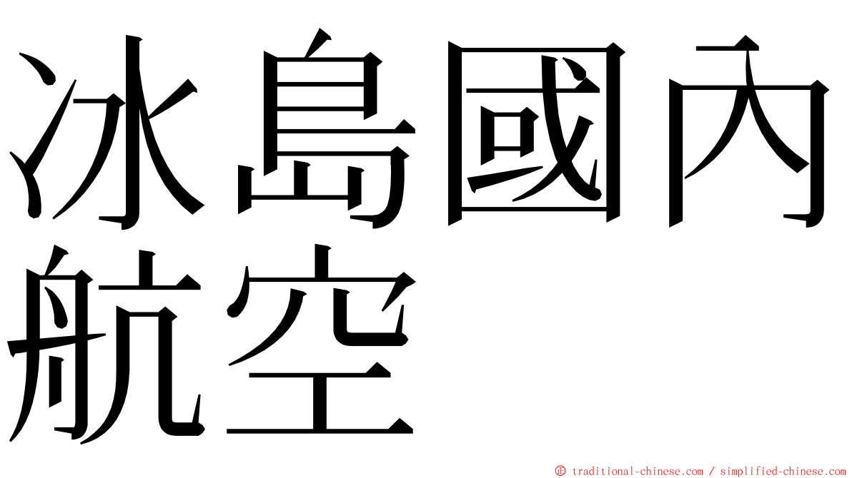 冰島國內航空 ming font