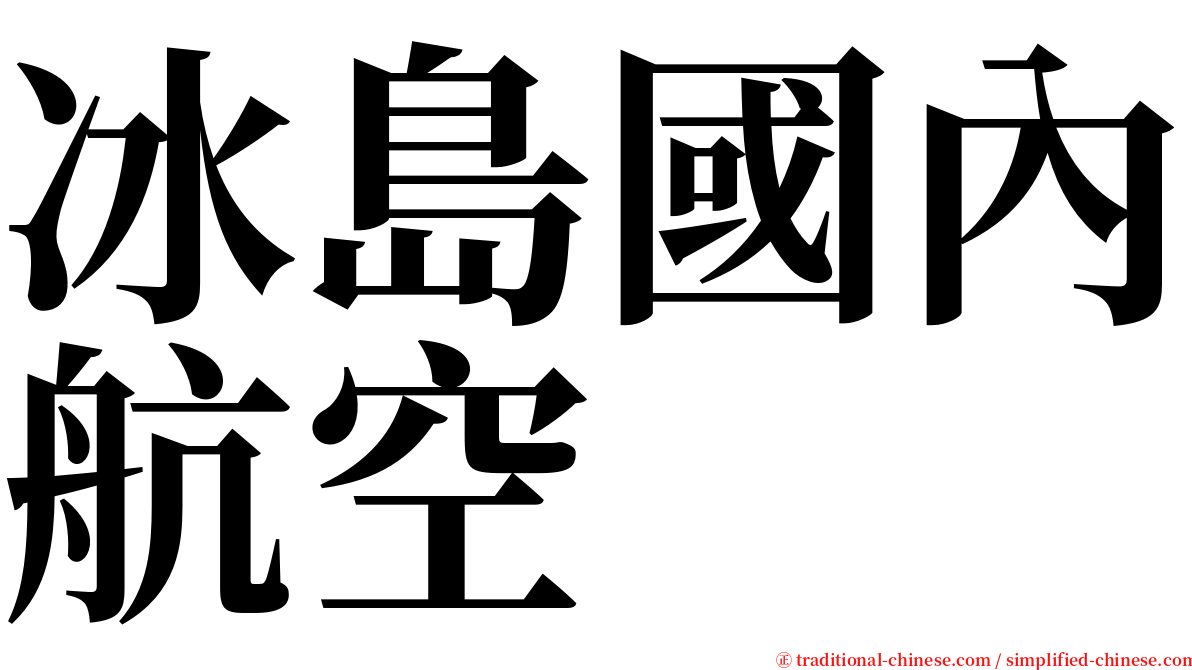 冰島國內航空 serif font