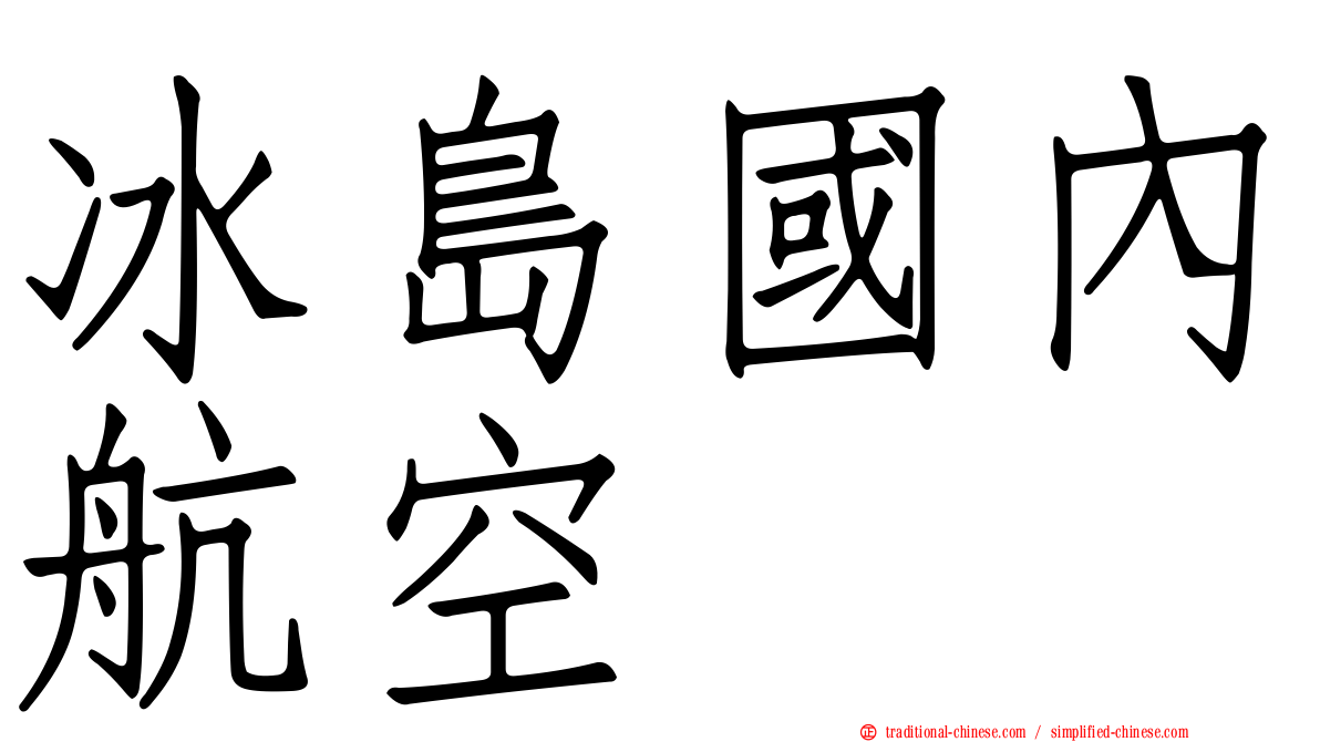 冰島國內航空