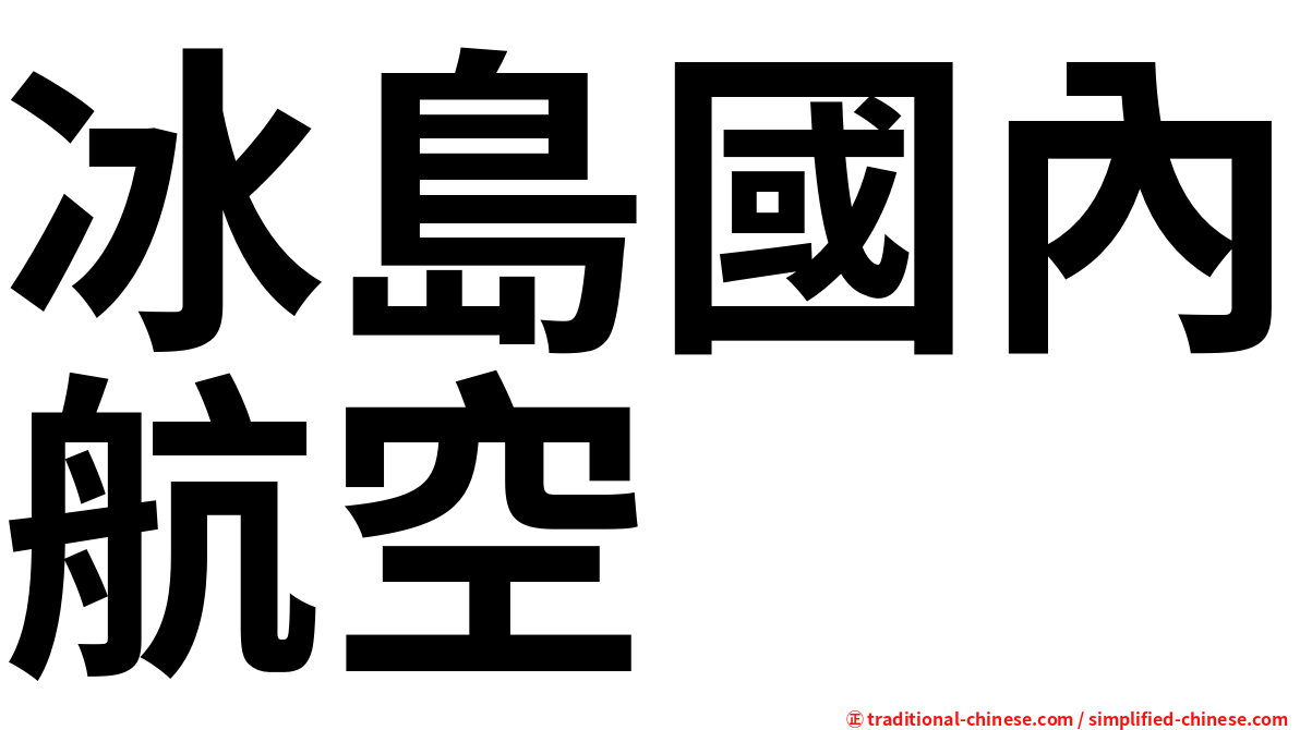 冰島國內航空