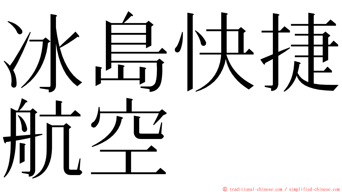 冰島快捷航空 ming font