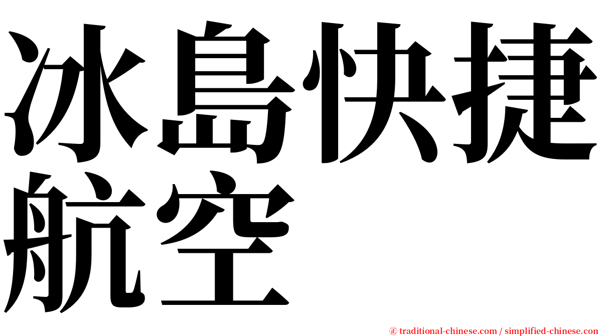 冰島快捷航空 serif font