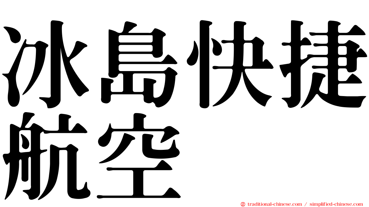 冰島快捷航空