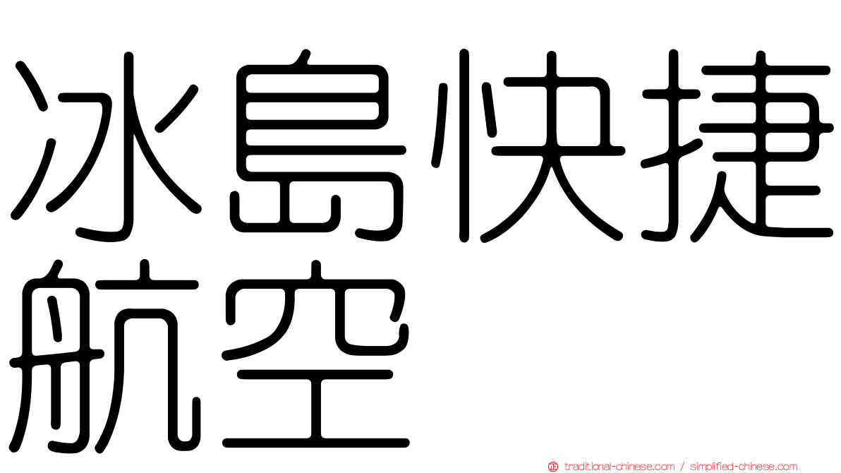 冰島快捷航空