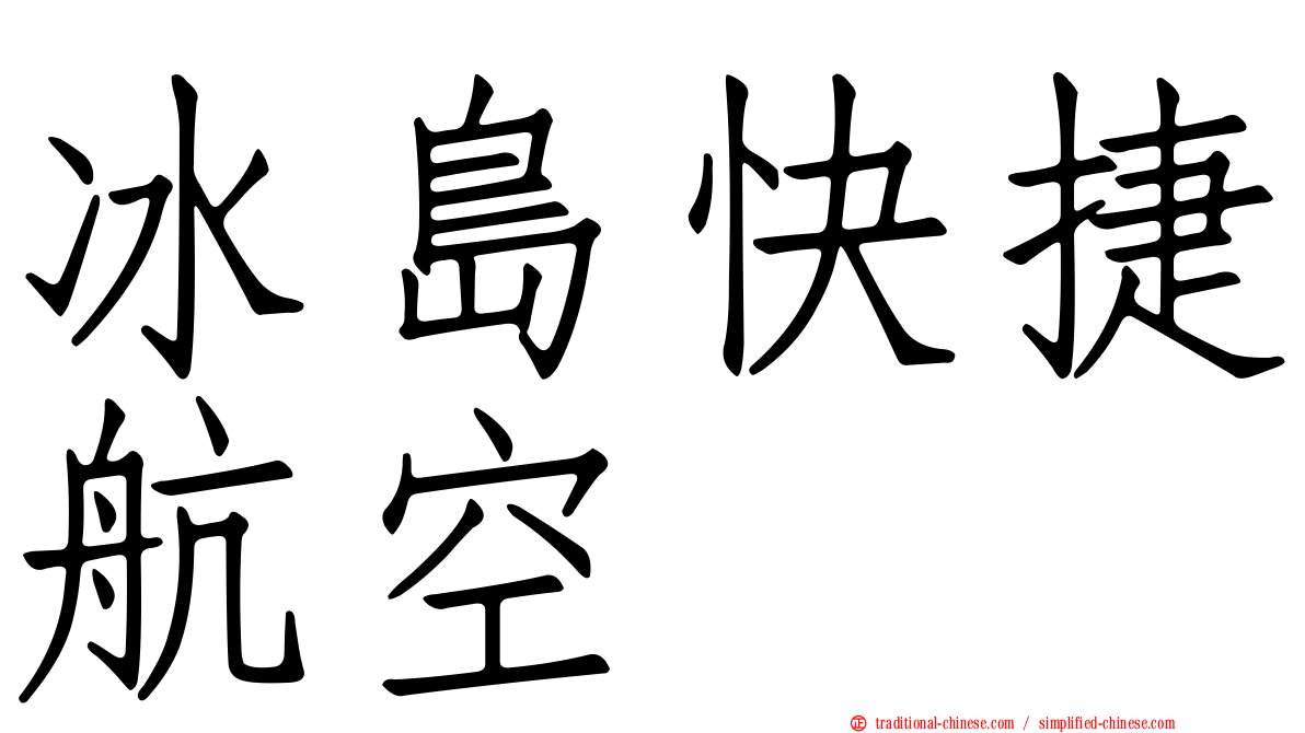 冰島快捷航空