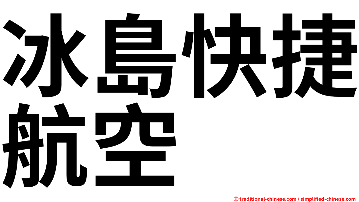 冰島快捷航空