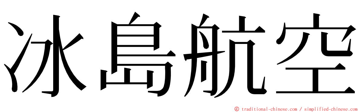 冰島航空 ming font