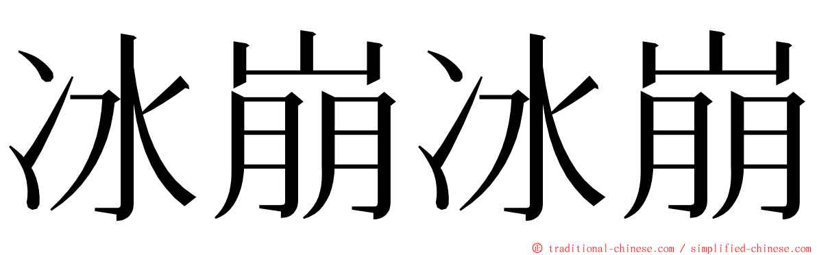 冰崩冰崩 ming font