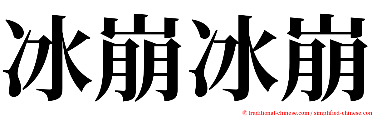 冰崩冰崩 serif font