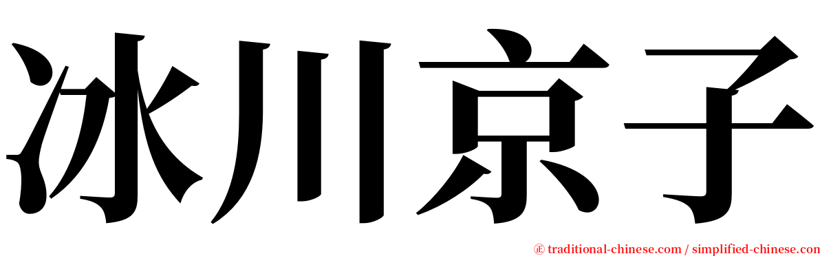 冰川京子 serif font