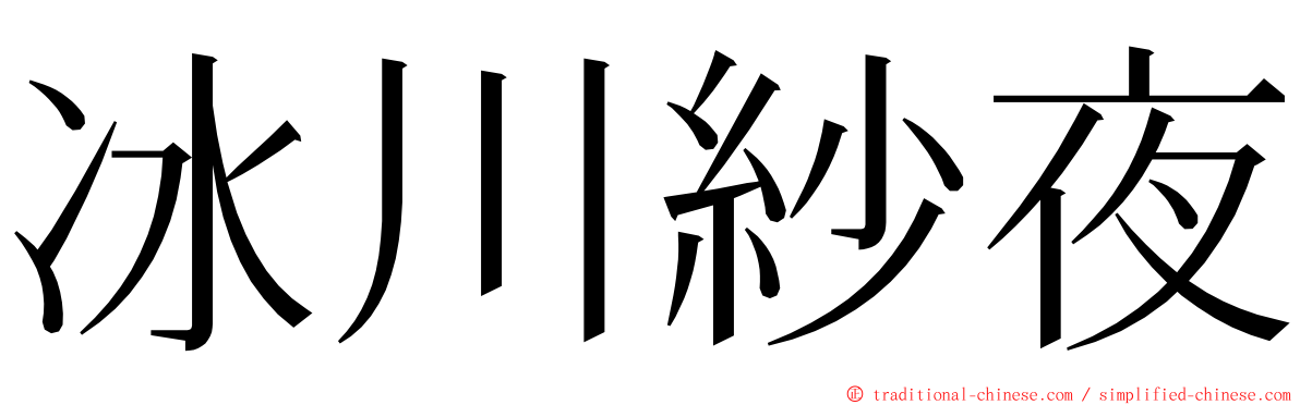 冰川紗夜 ming font