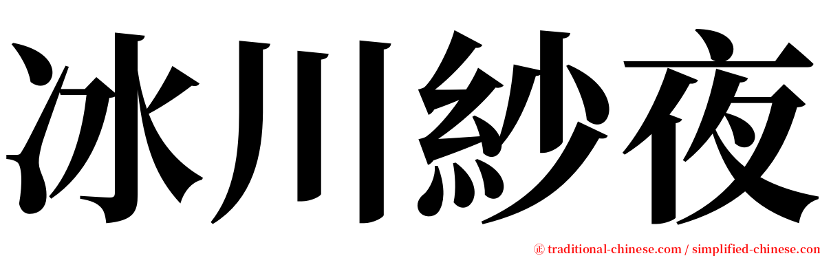 冰川紗夜 serif font