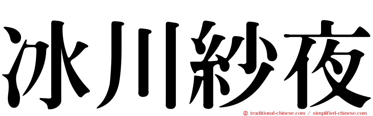 冰川紗夜