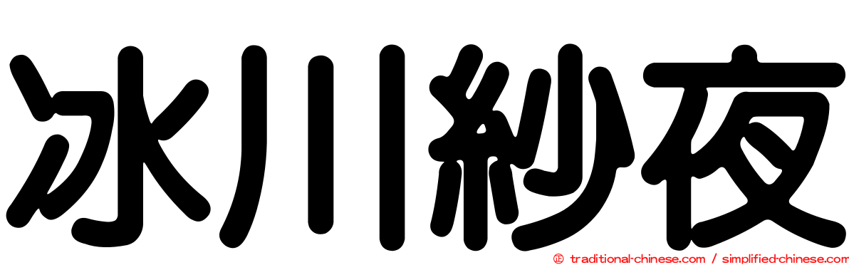 冰川紗夜