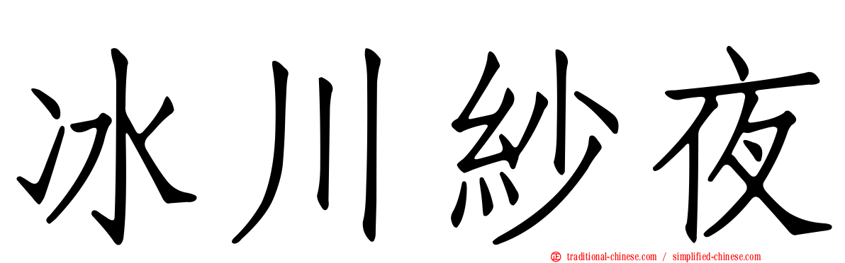 冰川紗夜