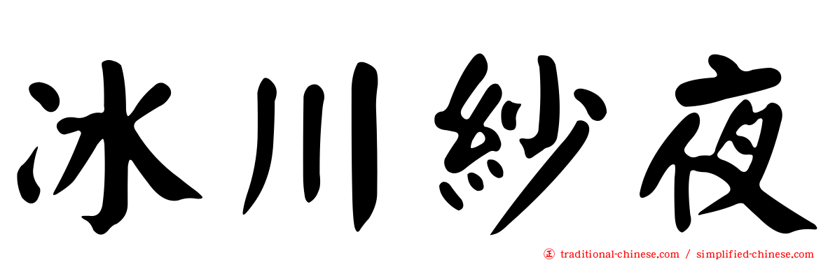 冰川紗夜