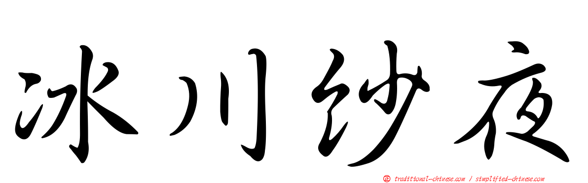 冰川紗夜