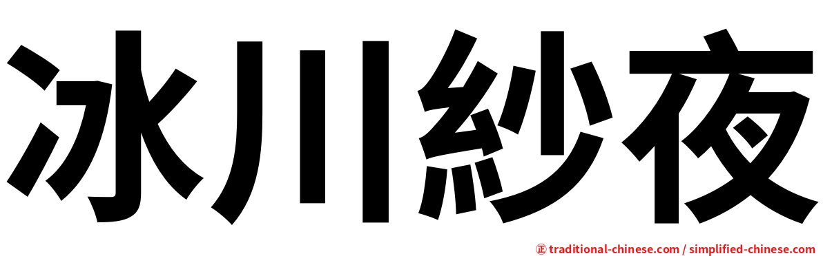 冰川紗夜