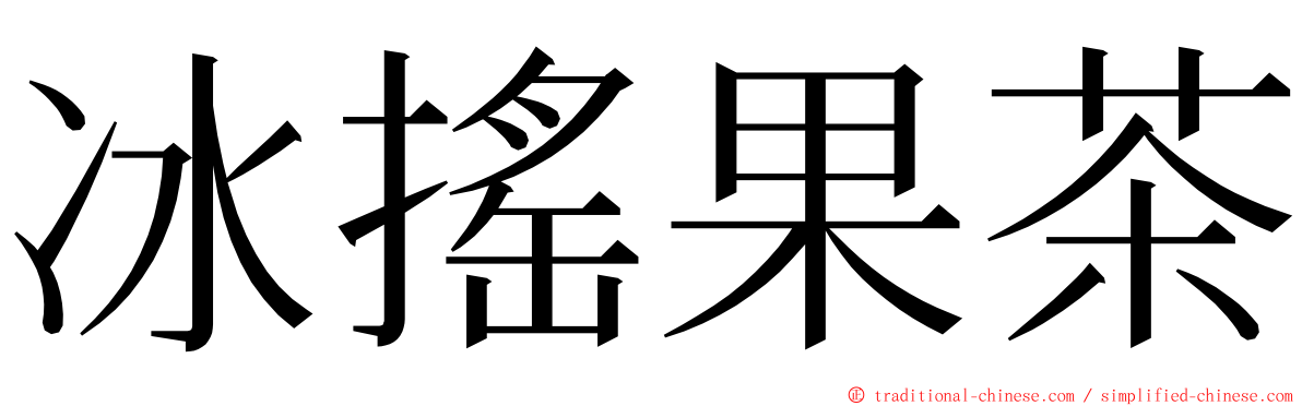 冰搖果茶 ming font