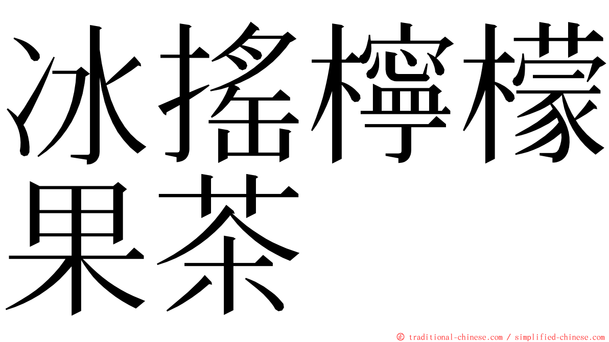 冰搖檸檬果茶 ming font