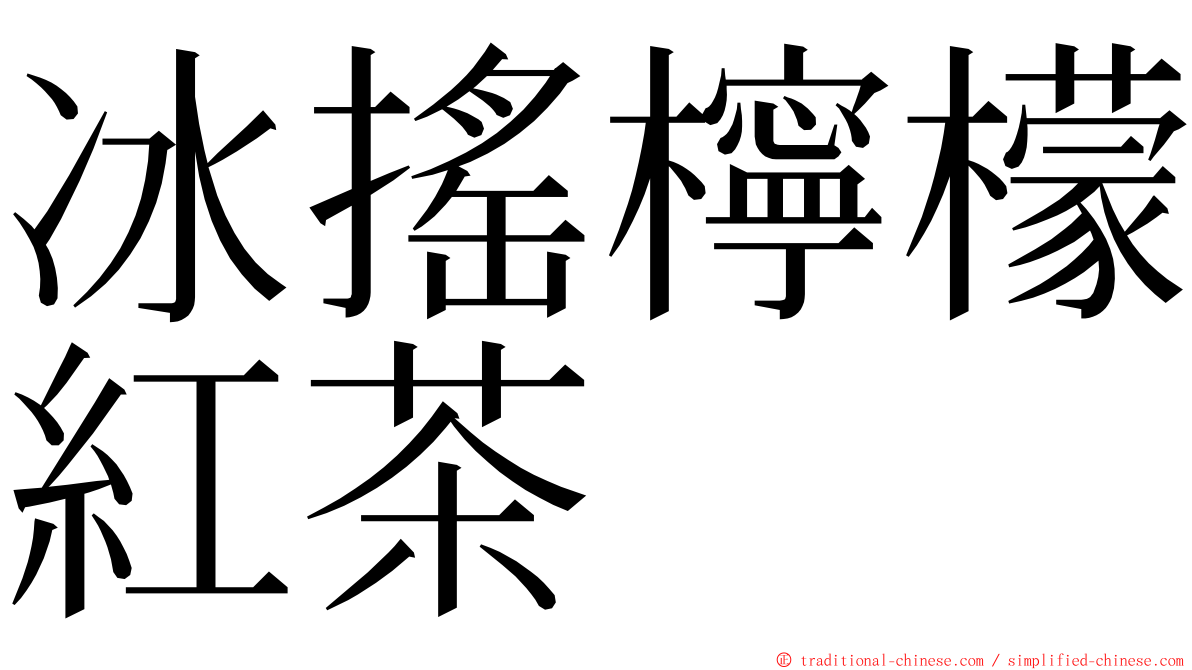 冰搖檸檬紅茶 ming font