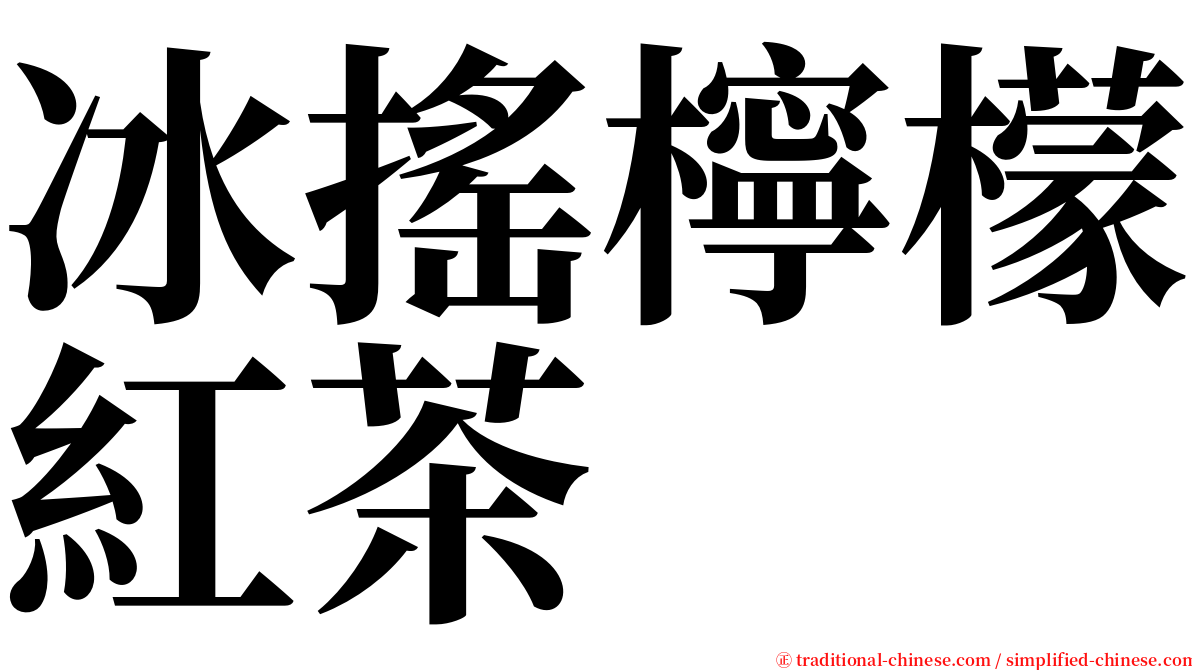 冰搖檸檬紅茶 serif font