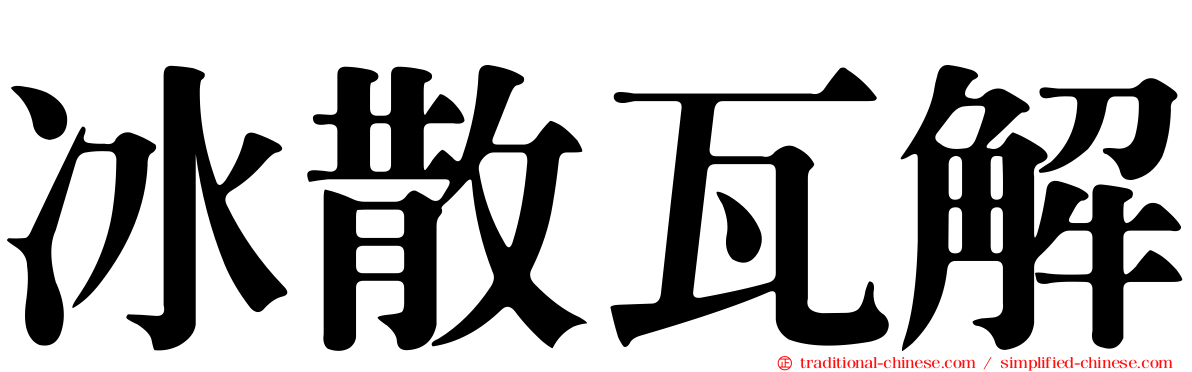 冰散瓦解