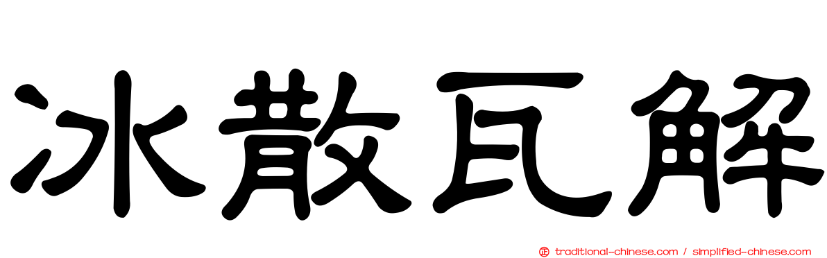 冰散瓦解