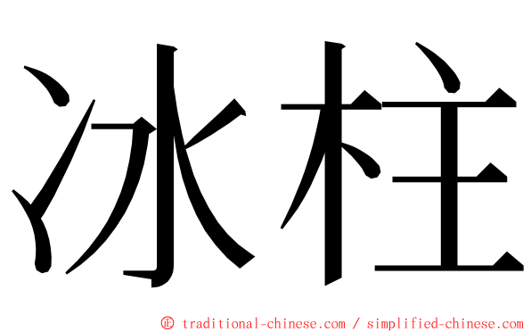 冰柱 ming font