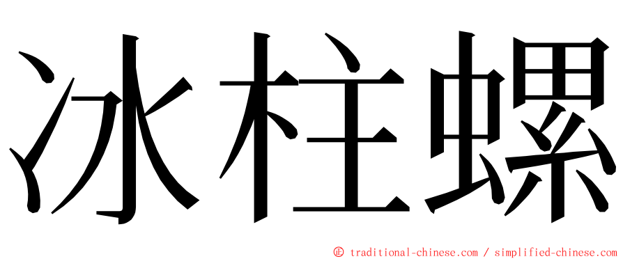 冰柱螺 ming font