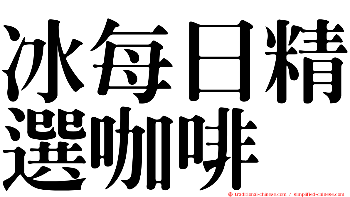 冰每日精選咖啡