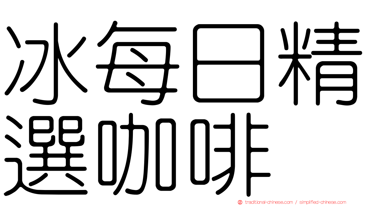 冰每日精選咖啡