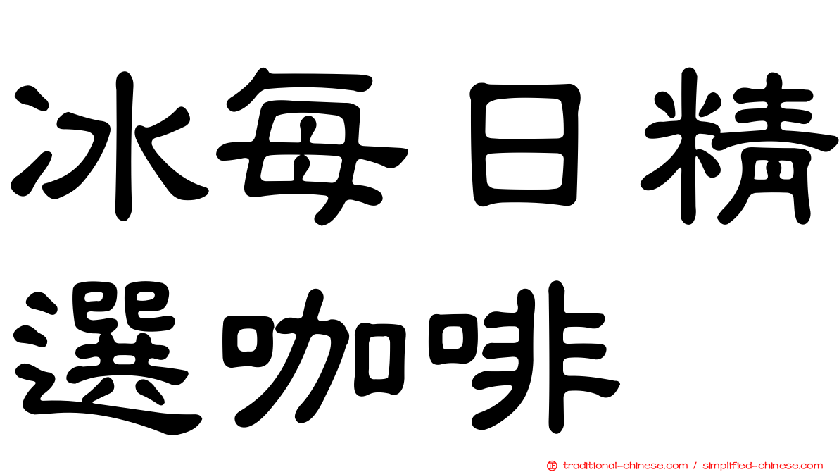 冰每日精選咖啡