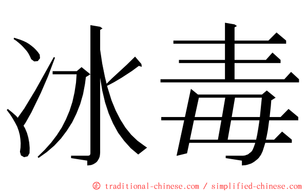 冰毒 ming font